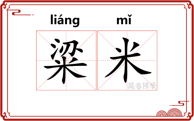 粱米