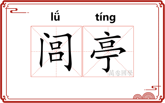闾亭