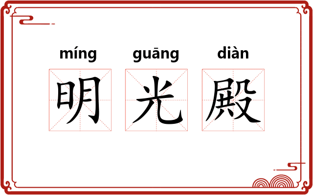 明光殿