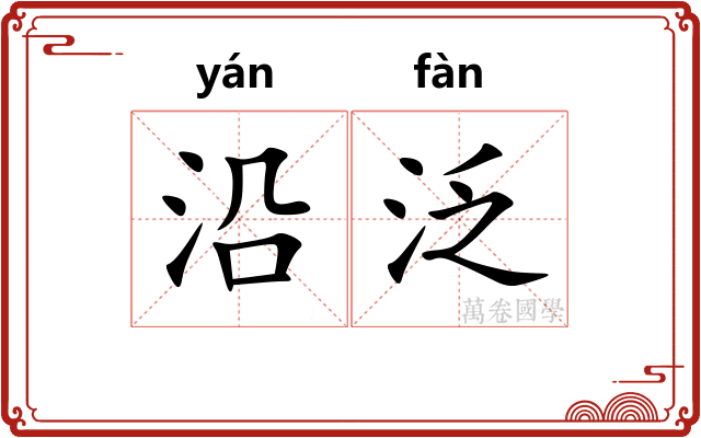 沿泛