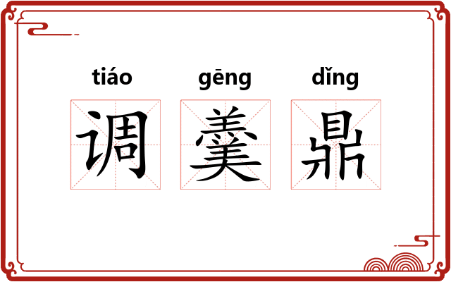 调羹鼎 调羹鼎