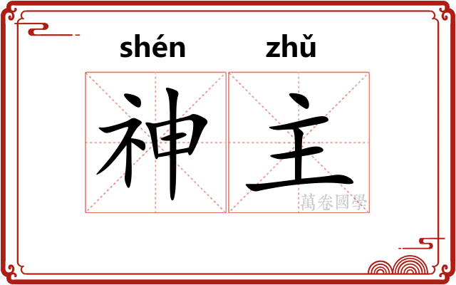 神主