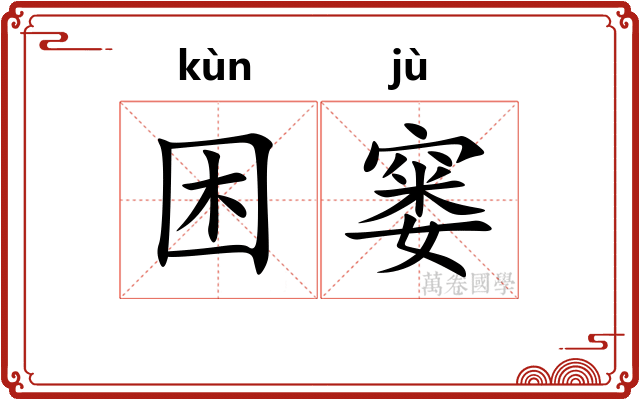 困窭