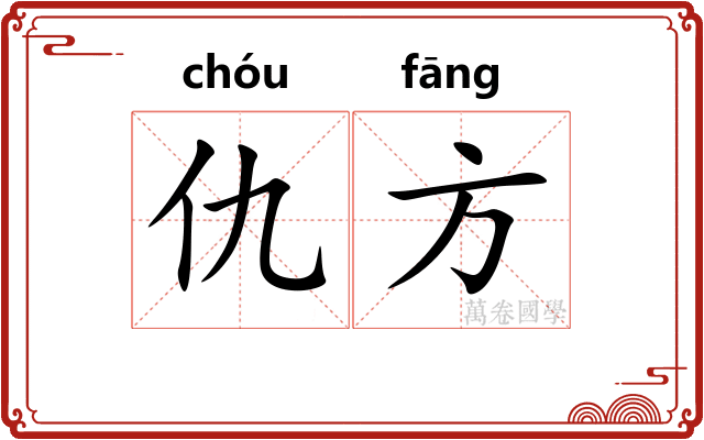 仇方 仇方