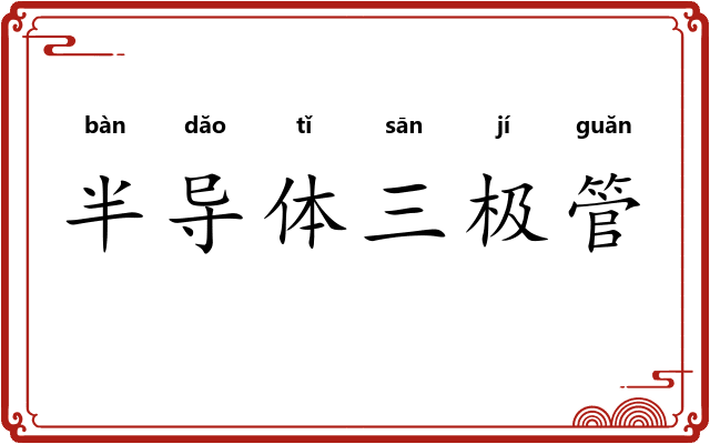 半导体三极管