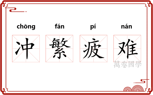 冲繁疲难