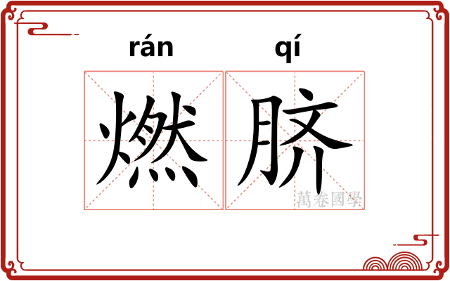 燃脐 燃脐