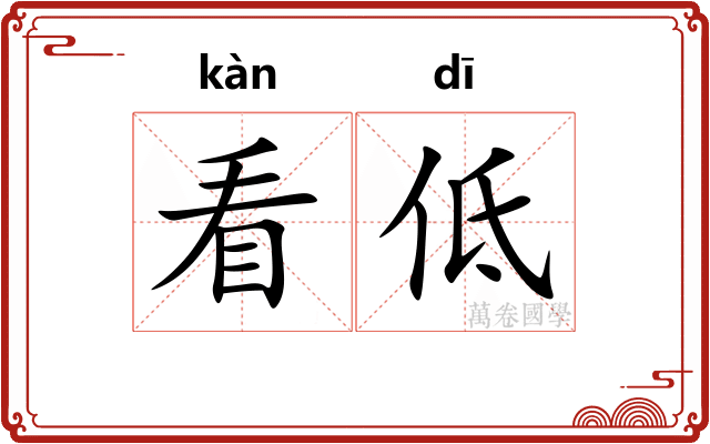 看低