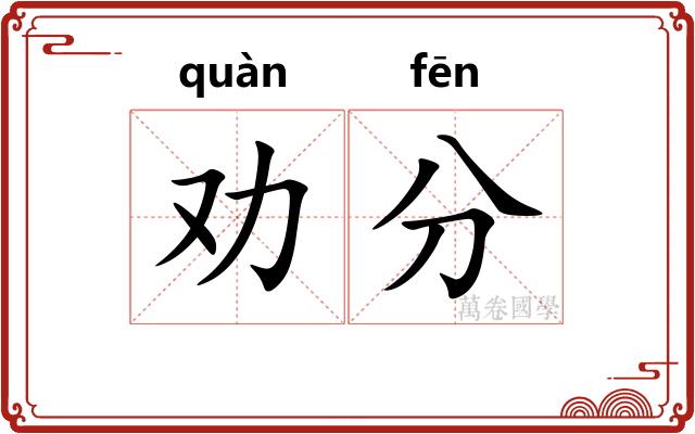 劝分 劝分