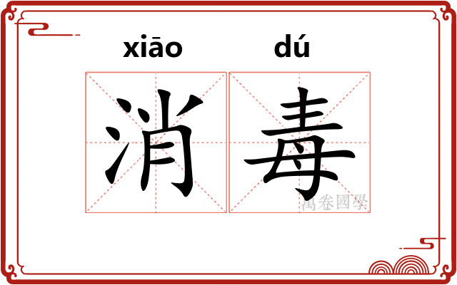 消毒