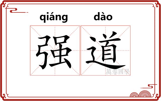 强道