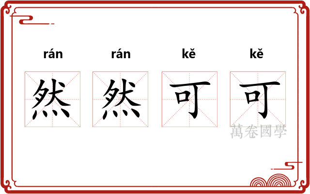 然然可可