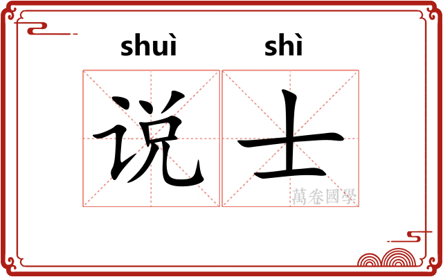 说士 说士