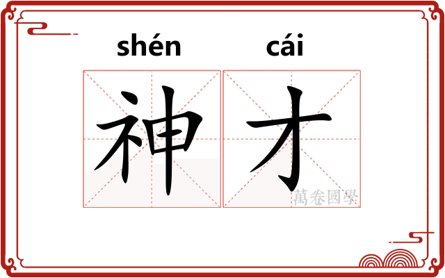 神才