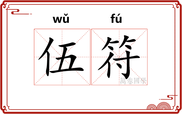 伍符