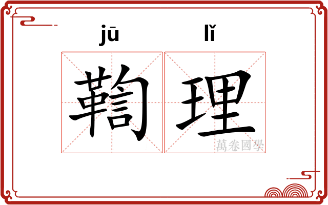 鞫理