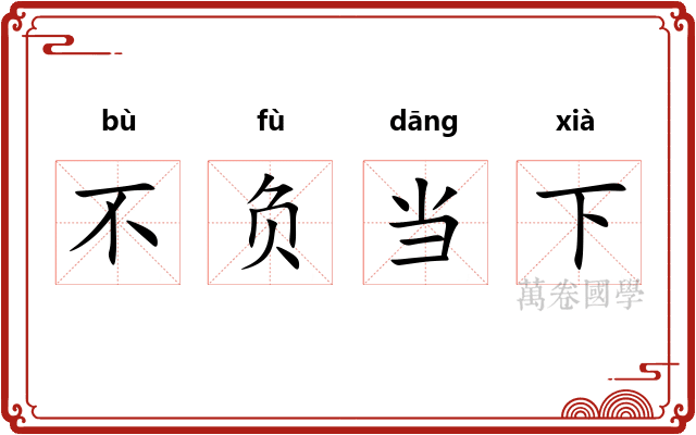 不负当下 不负当下