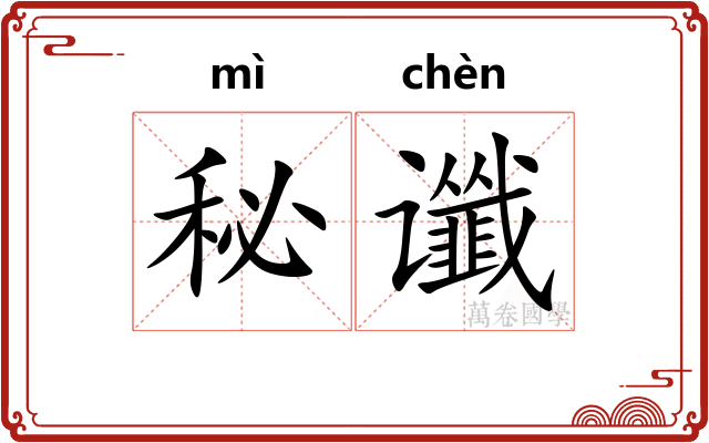 秘谶