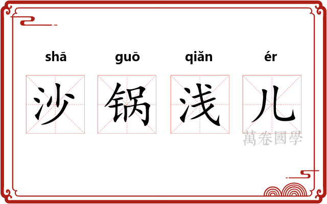 沙锅浅儿 沙锅浅儿