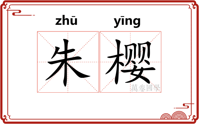 朱樱