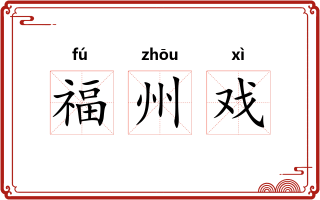 福州戏
