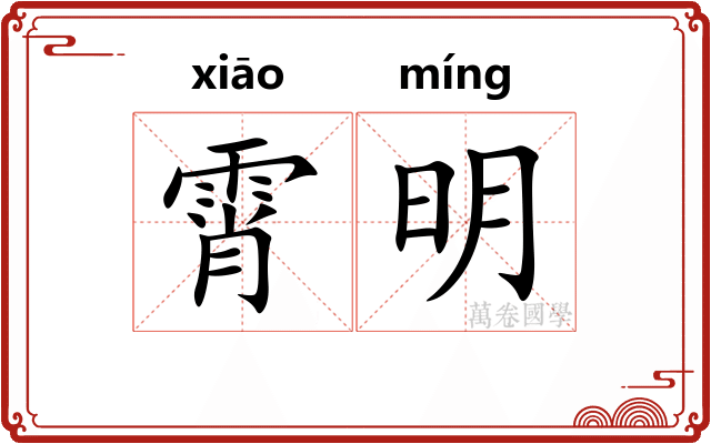 霄明