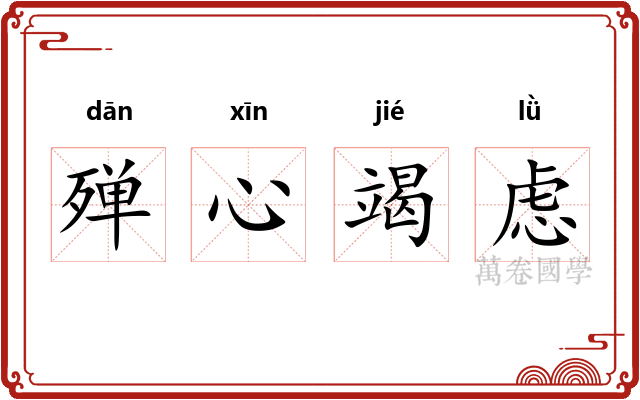 殚心竭虑