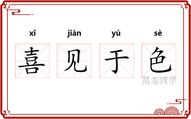 喜见于色