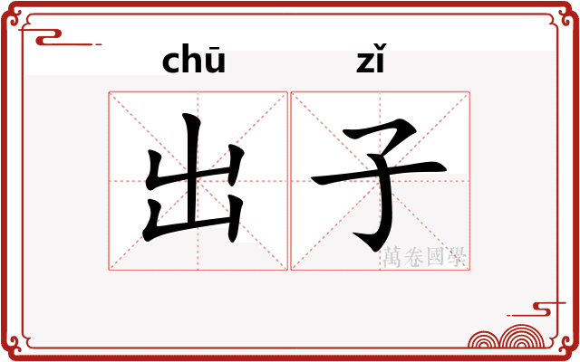 出子