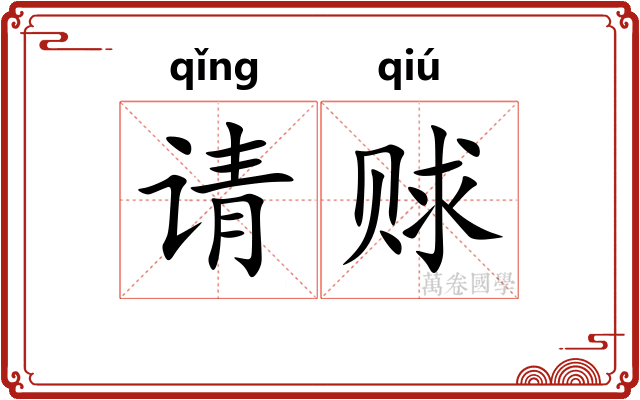 请赇