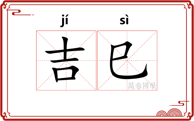 吉巳