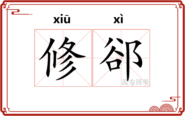修郤