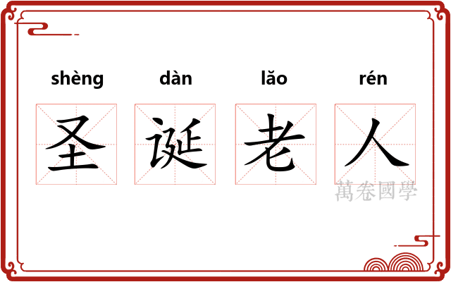圣诞老人