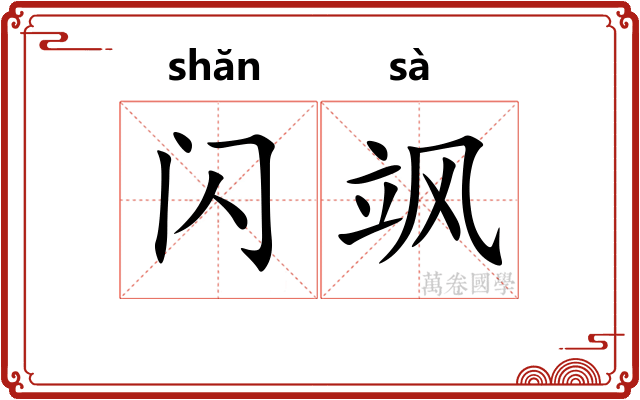 闪飒