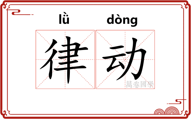 律动