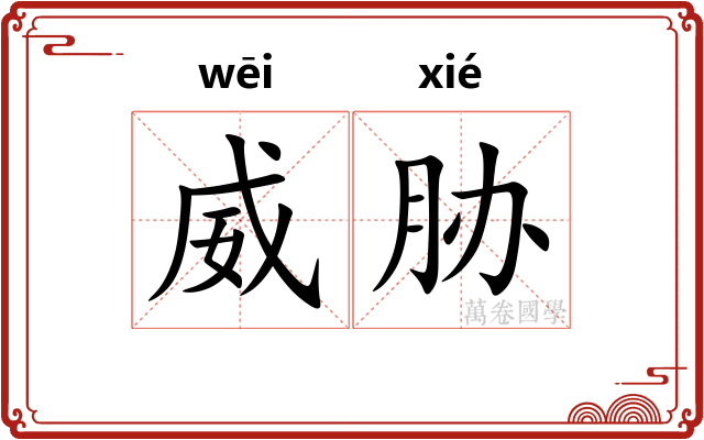 威胁