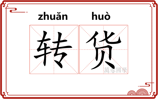 转货