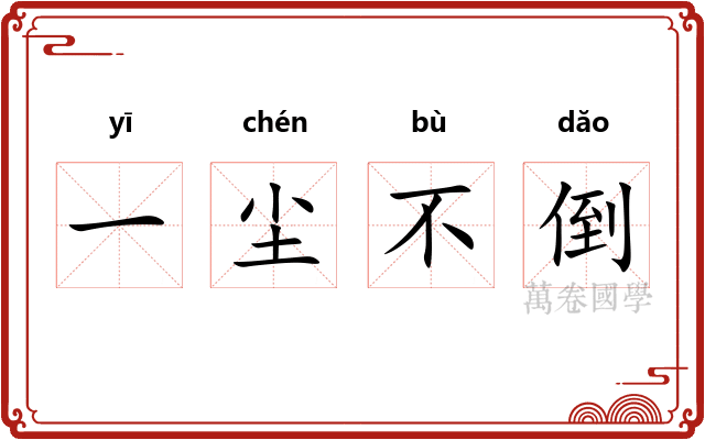 一尘不倒 一尘不倒