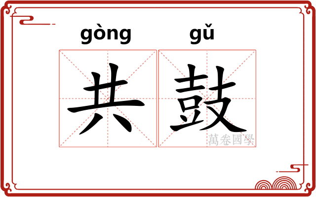 共鼓