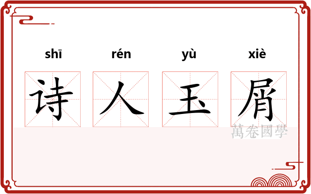 诗人玉屑