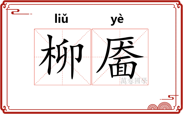 柳靥