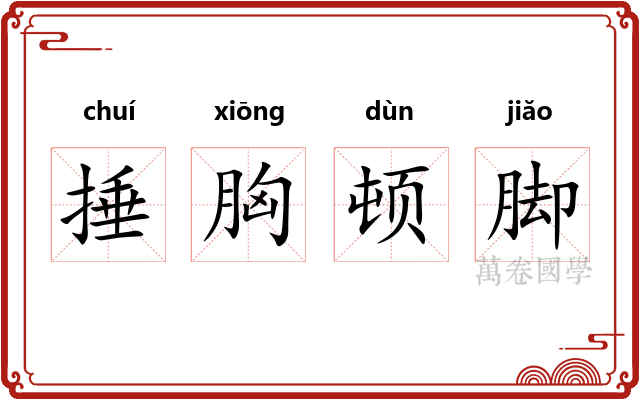 捶胸顿脚 捶胸顿脚
