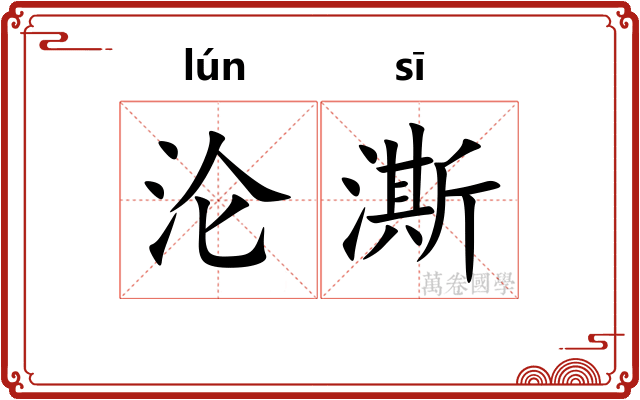 沦澌