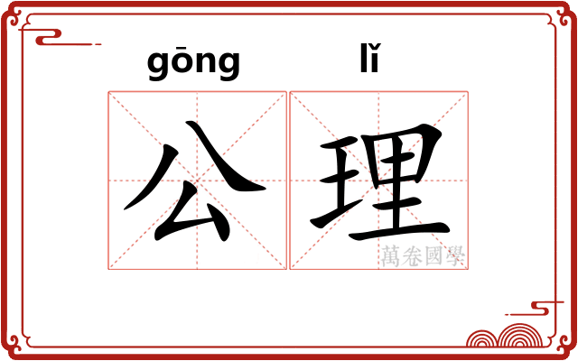 公理