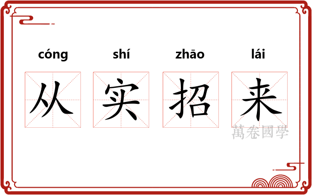 从实招来 从实招来