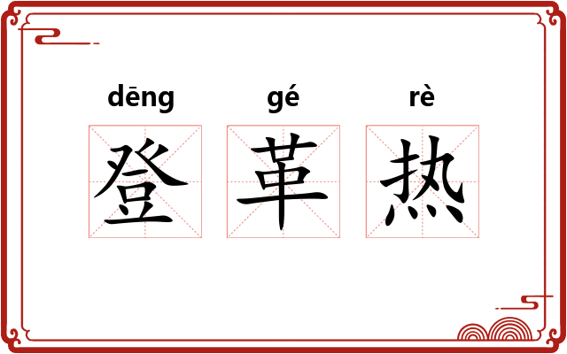 登革热