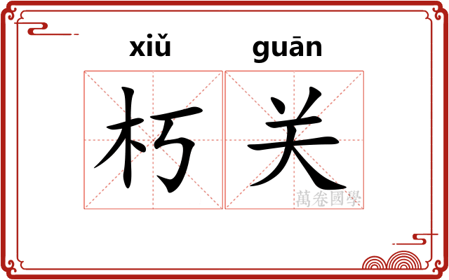 朽关