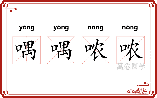 喁喁哝哝
