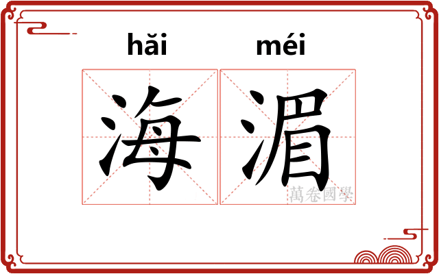 海湄