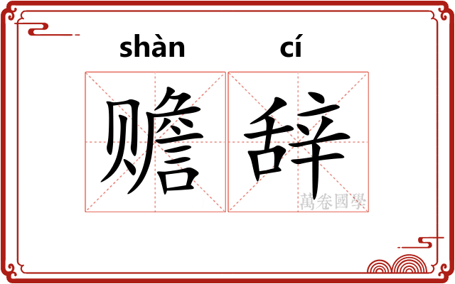 赡辞